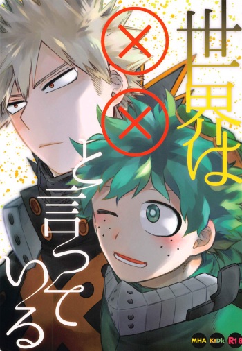 [rimbo] sekaiha××toitteiru (bokunohiroakademia) cover