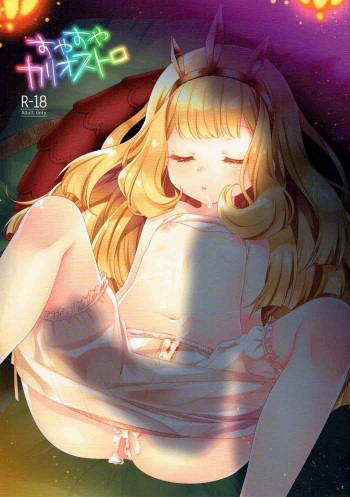 (COMIC1☆10) [cherry*pepper (Yukian)] Suyasuya Cagliostro (Granblue Fantasy) [English] [Doujins.com] cover