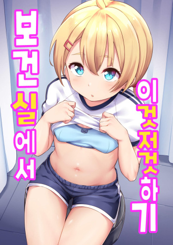 [Shiitake Nouen (Kanabun)] Koizumi Akari Hokenshi Tsude Iroiro Suru | 코이즈미 아카리 - 보건실에서 이것저것 하기 [Korean] [팀 털난보리] cover
