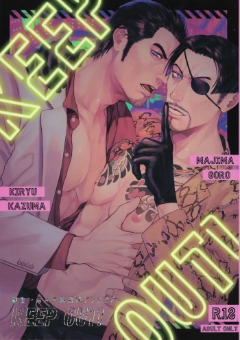 [Seikimatsu haisha] KEEP OUT! (Ryuu ga Gotoku) cover
