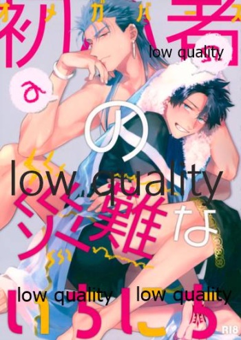 (Dai 31-ji ROOT4to5) [Chibau (Maripaka)] Omegaverse Shoshinsha no Sainan na Ichinichi (Fate/Grand Order) cover