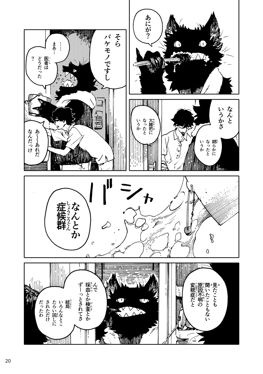「バケモノなんちゃら症候群」 ながベ | Bakemonona ncha-ra shōkōgun page 11 full