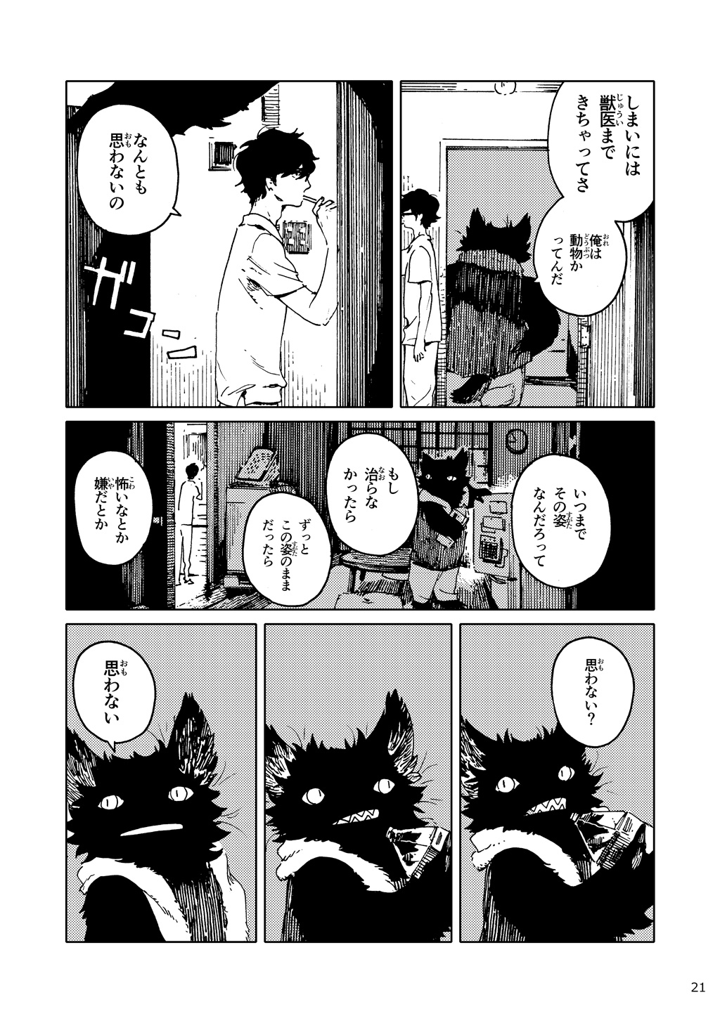 「バケモノなんちゃら症候群」 ながベ | Bakemonona ncha-ra shōkōgun page 12 full