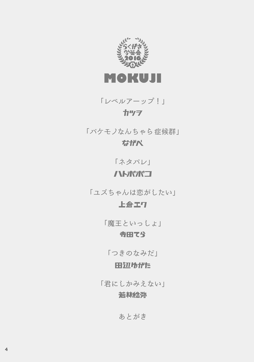 「バケモノなんちゃら症候群」 ながベ | Bakemonona ncha-ra shōkōgun page 4 full