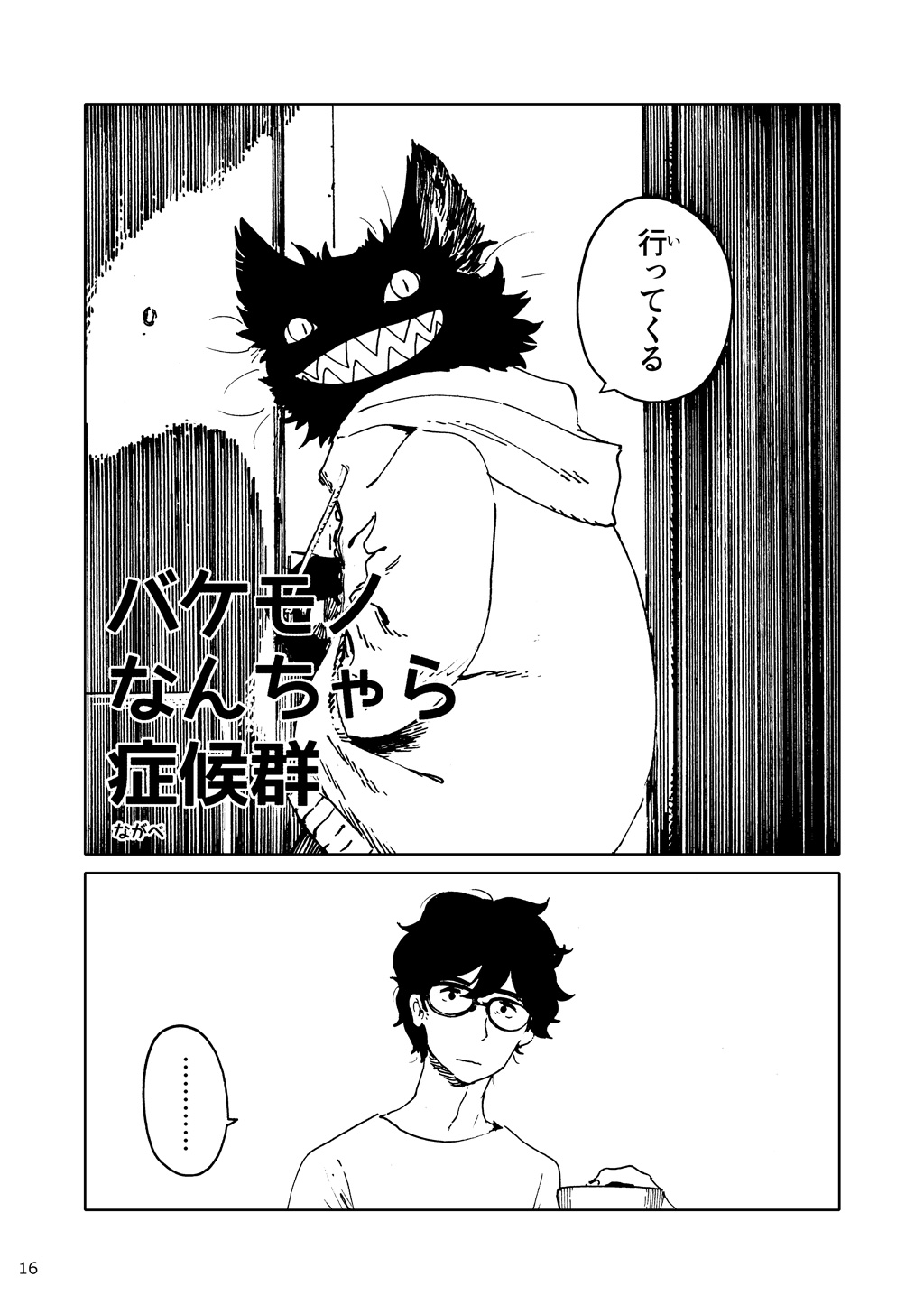 「バケモノなんちゃら症候群」 ながベ | Bakemonona ncha-ra shōkōgun page 7 full