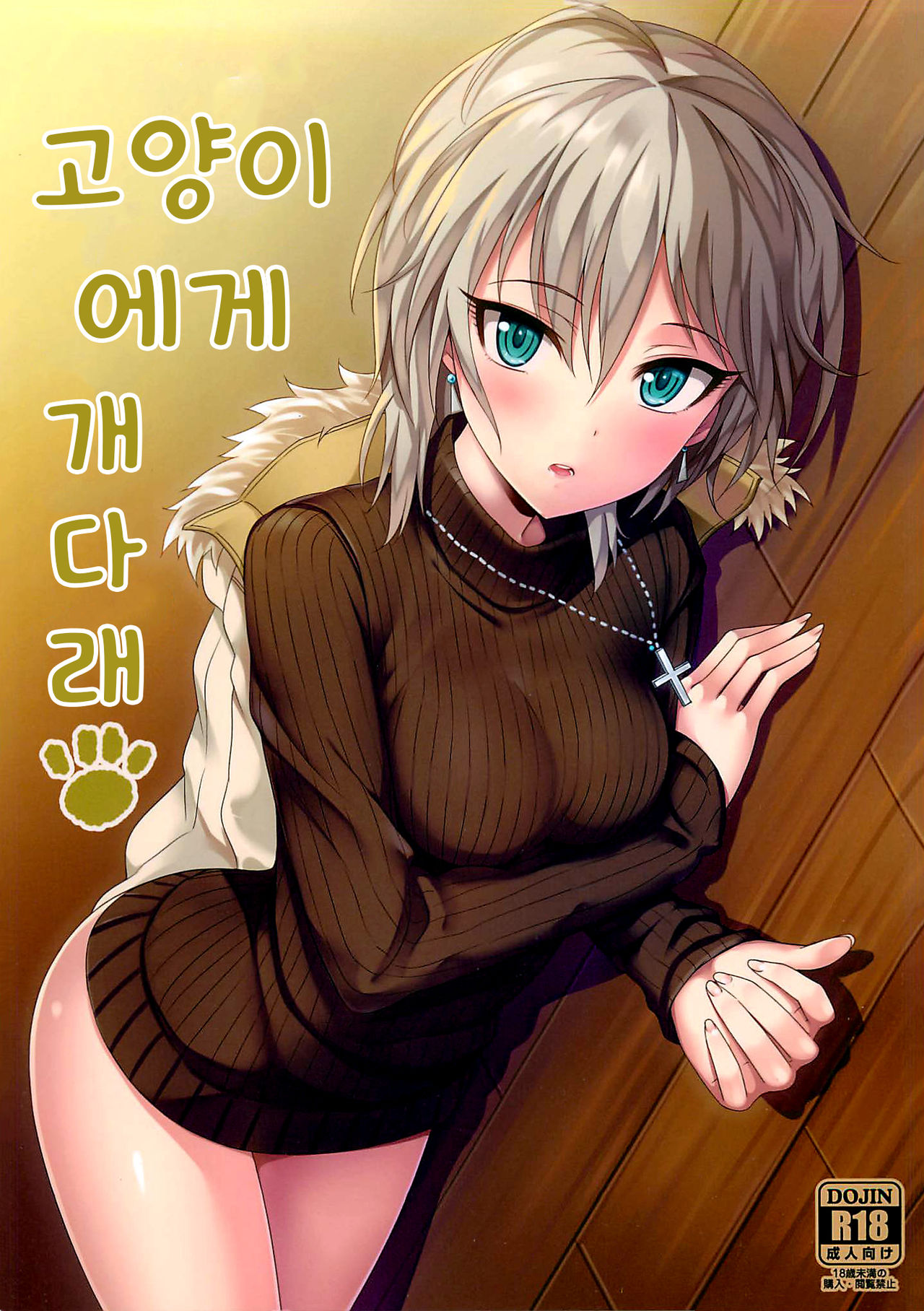 Neko ni Matatabi | 고양이에게 개다래 page 1 full