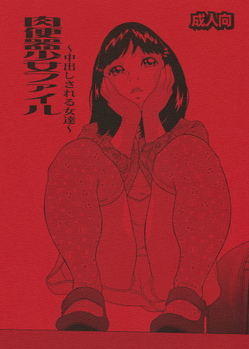 [Momonga Club (Hayashibara Hikari)] Nikubenki Shoujo File ~Nakadashi sareru Onna-tachi~ [Digital] cover