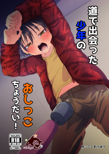 [Peko Renmei (Kosuke Poke)] Michi de Deatta Shounen no Oshikko Choudai! [Digital] cover