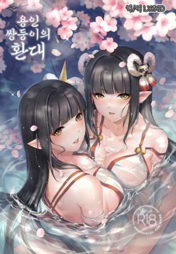 (Mega Akihabara Doujinsai 3) [RedDelicious (Sha)] Ryuujin Futago no Omotenashi | 용인쌍둥이의 환대 (Monster Hunter Rise) [Korean] [LWND] cover