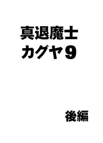 [Crimson] Shin Taimashi Kaguya 9 cover