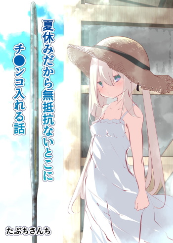 [Tabuchi-san Chi (Tabuchi)] Natsuyasumi dakara Muteikou na Itoko ni Chinko Ireru Hanashi cover