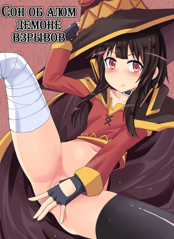 (FF28) [Bad Mushrooms (Chicke III, 4why)] Kouma Bakuretsu Yume (Kono Subarashii Sekai ni Syukufuku o!) [Russian] [KiraaQueen] [alexmoro] [Decensored] cover
