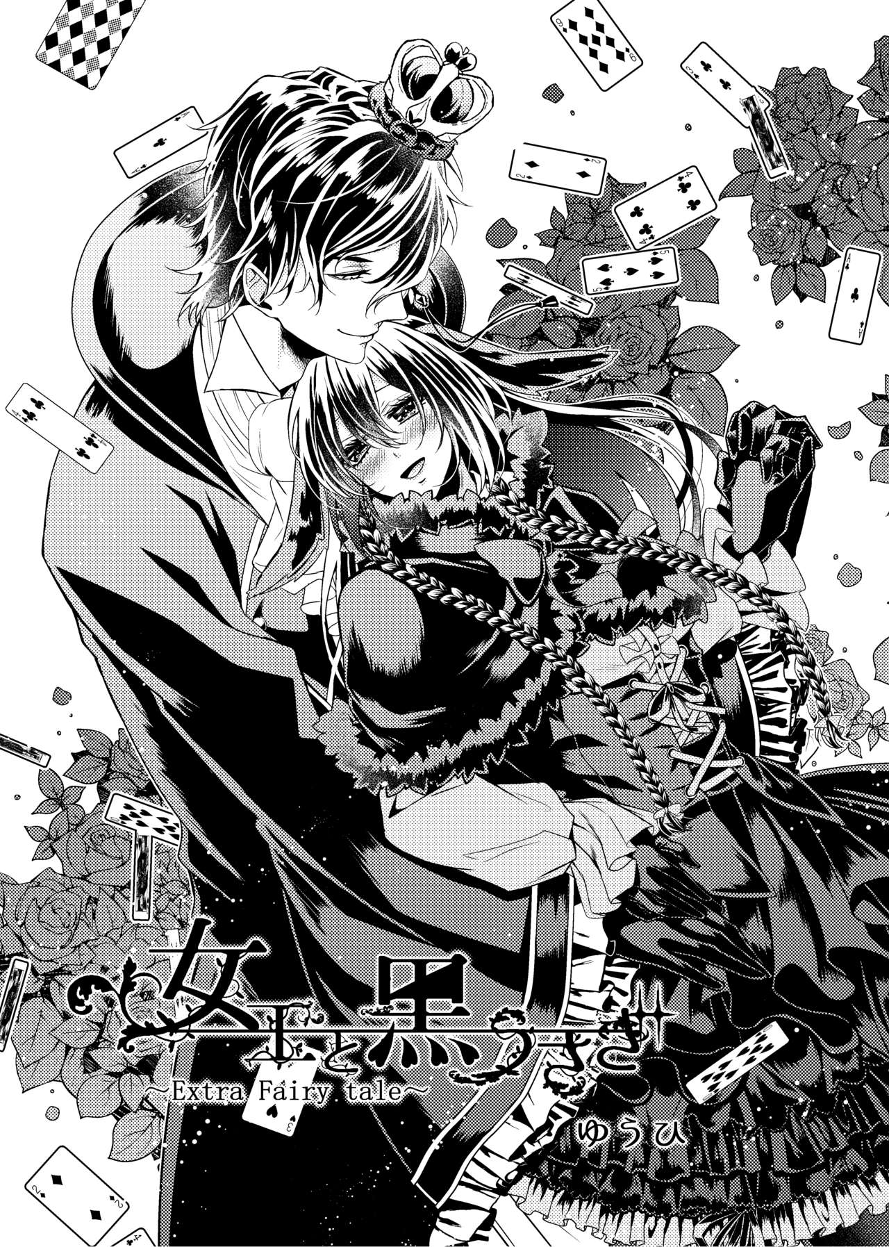 女王と黒うさぎ ～Extra Fairy Tale～ page 1 full
