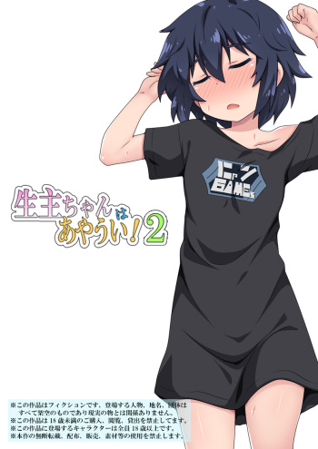 [Fukurou Naru Tori] Namanushi-chan wa Ayaui! 2 cover