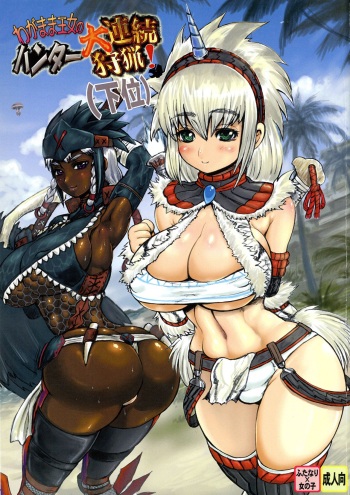 (Futaket 4) [Arsenothelus (Rebis)] Wagamama Oujo no Hunter dai Renzoku Shuryou! Kai (Monster Hunter) cover