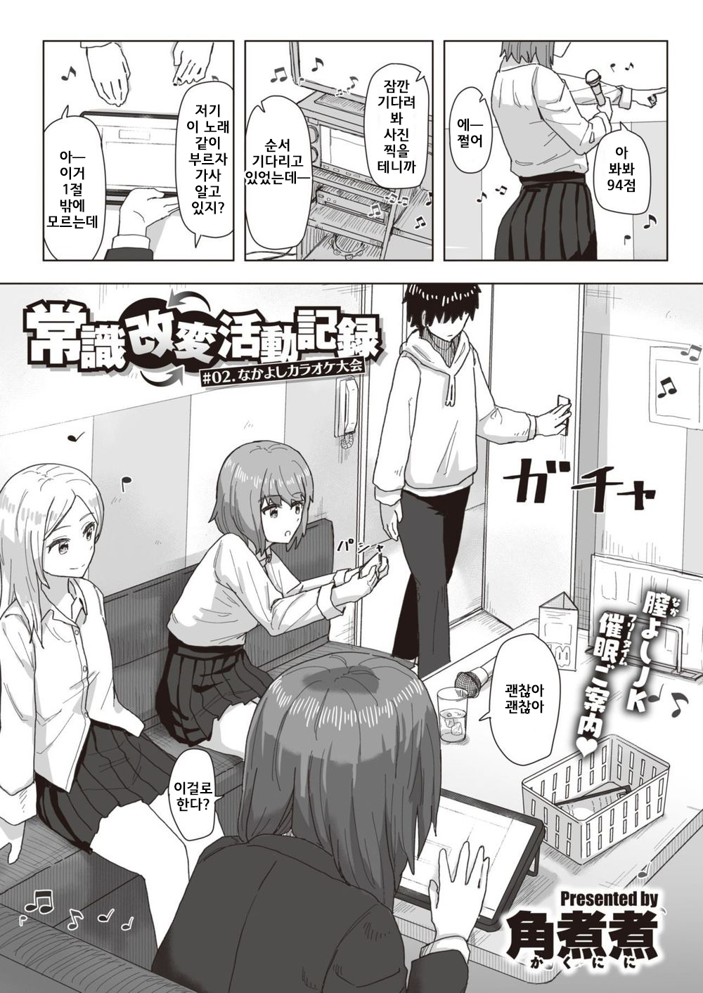 Joushiki Kaihen Katsudou Kiroku #02. Nakayoshi Karaoke Taikai page 1 full
