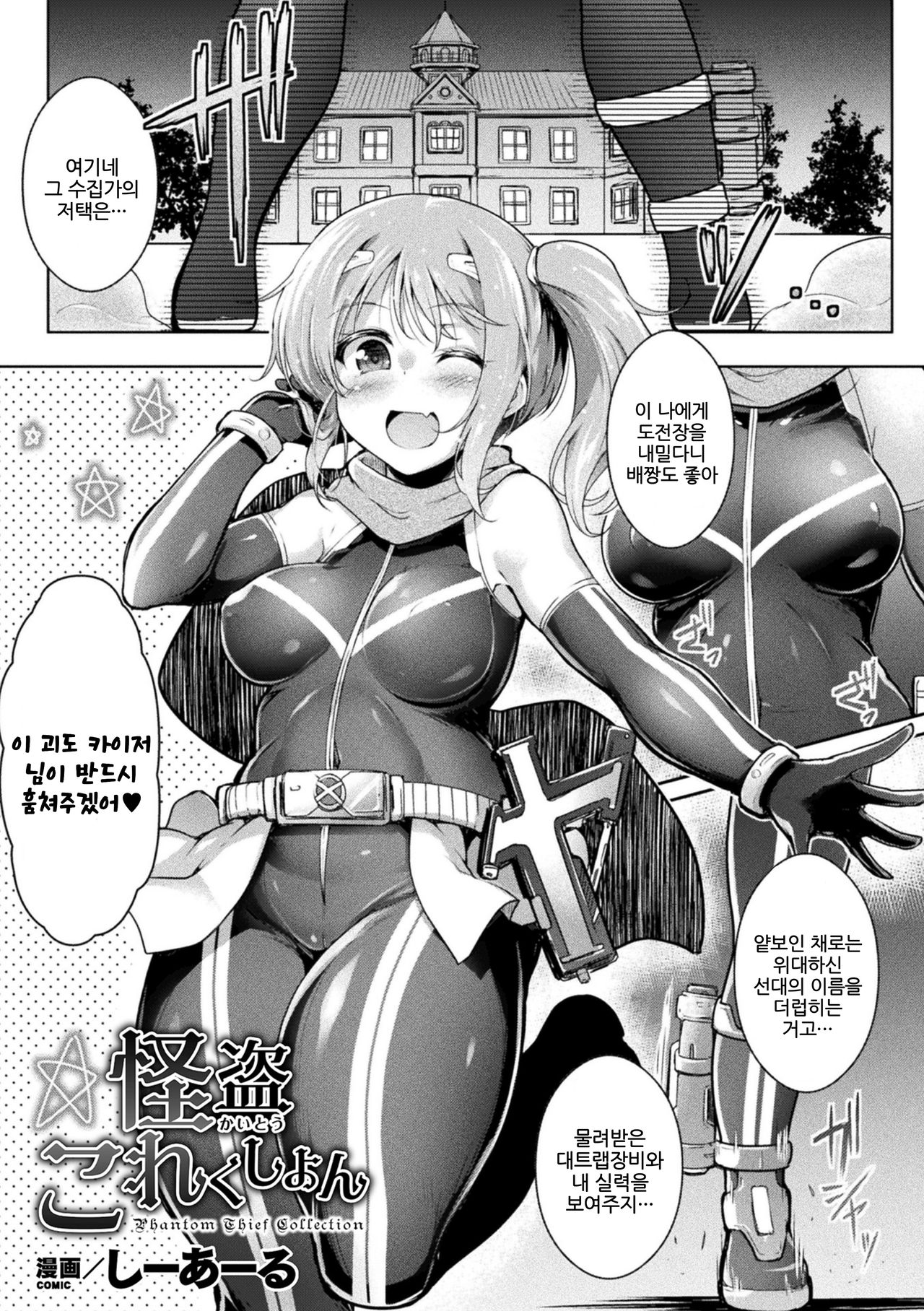 Kaitou Collection | 괴도 컬렉션 page 1 full