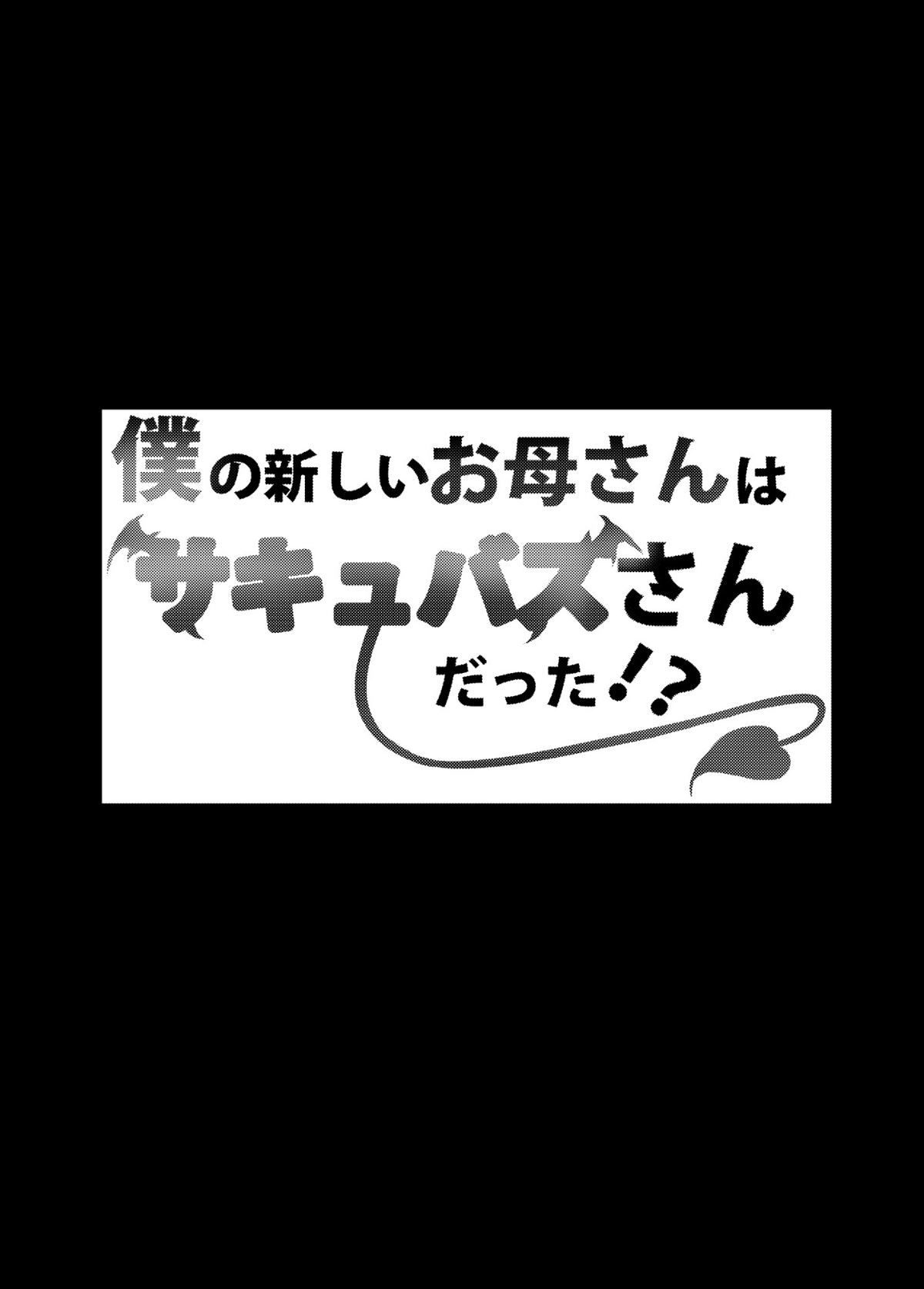 Boku no Atarashii Okaa-san wa Succubus-san datta!? | 나의 새로운 어머니는 서큐버스였다!? page 3 full