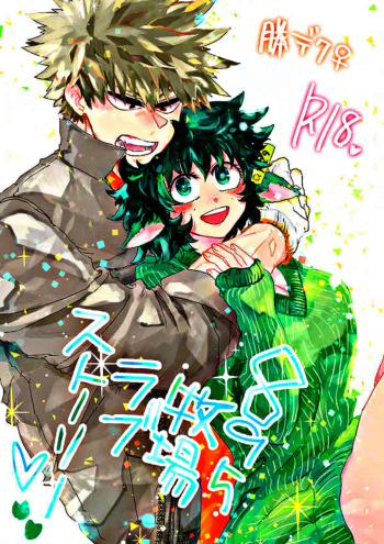 (Douyara Deban no Youda! 12) [Kokoro ga Oreteru (Oreta Syashin)] 895 Bokujou Love Story (Boku no Hero Academia) [English] [SpookyLatte] cover