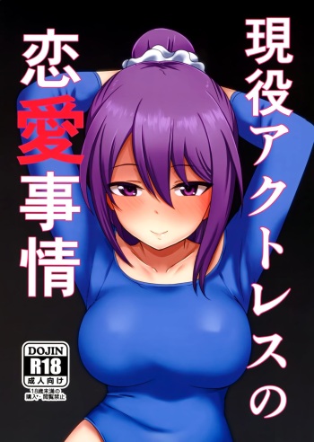 (Minna de Try 6 in Ariake Shard) [Shouyu no Sato (Kirishima Ayu)] Geneki Actress no Renai Jijou | The Love Situation Of A Working Actress (Alice Gear Aegis) [English] {Doujins.com} cover