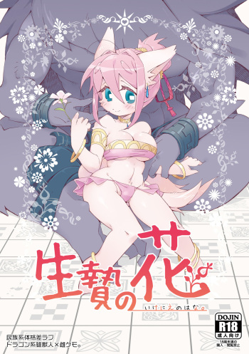 [Hanayori Kemono (KENSAN)] Ikenie no Hana [Digital] cover