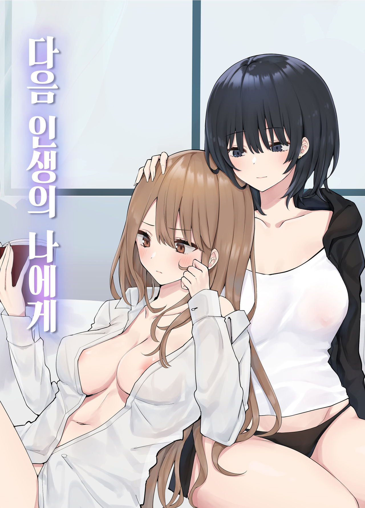 Tsugi no Jinsei no Watashi e | 다음 인생의 나에게 page 2 full