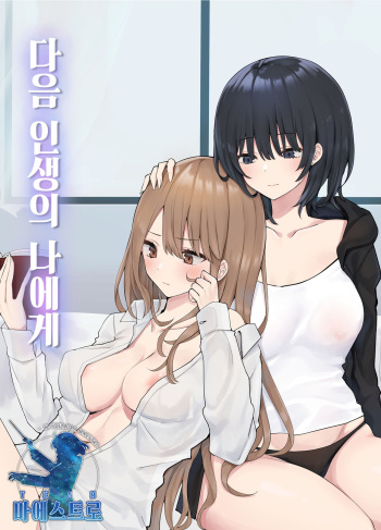 [Pirio Destruction (Piripun)] Tsugi no Jinsei no Watashi e | 다음 인생의 나에게 [Korean] [팀 마에스트로] [Digital] cover