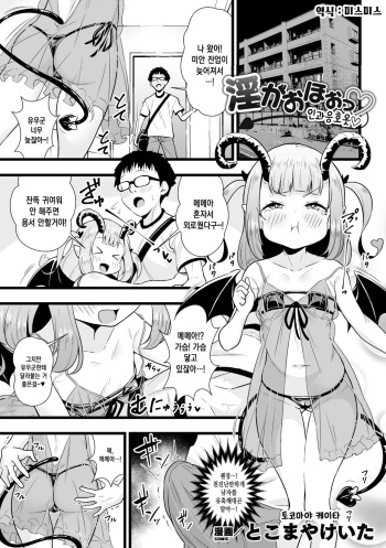 [Tokomaya Keita] In ga Ohoo | 인과응호옷 (2D Comic Magazine Mesugaki Succubus Seisai Namaiki Aka-chan Heya o Wakarase-bou de Kousei Knock Vol. 2) [Korean] [Digital] cover
