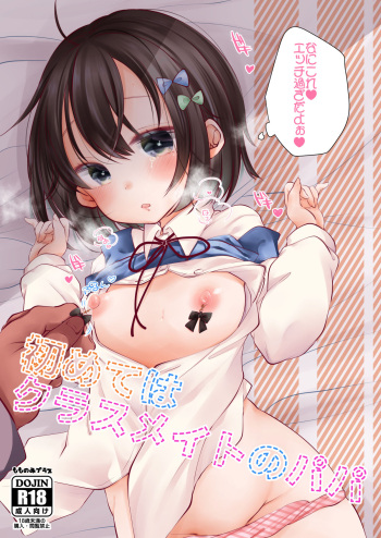 [Momonomi Plus (Momonomi)] Hajimete wa Classmate no Papa [Digital] cover