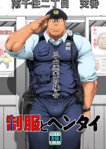 [Neyukidou (Takaku Nozomu)] Seifuku to Hentai - Miyama Junsa no Baai [English] [Digital] cover