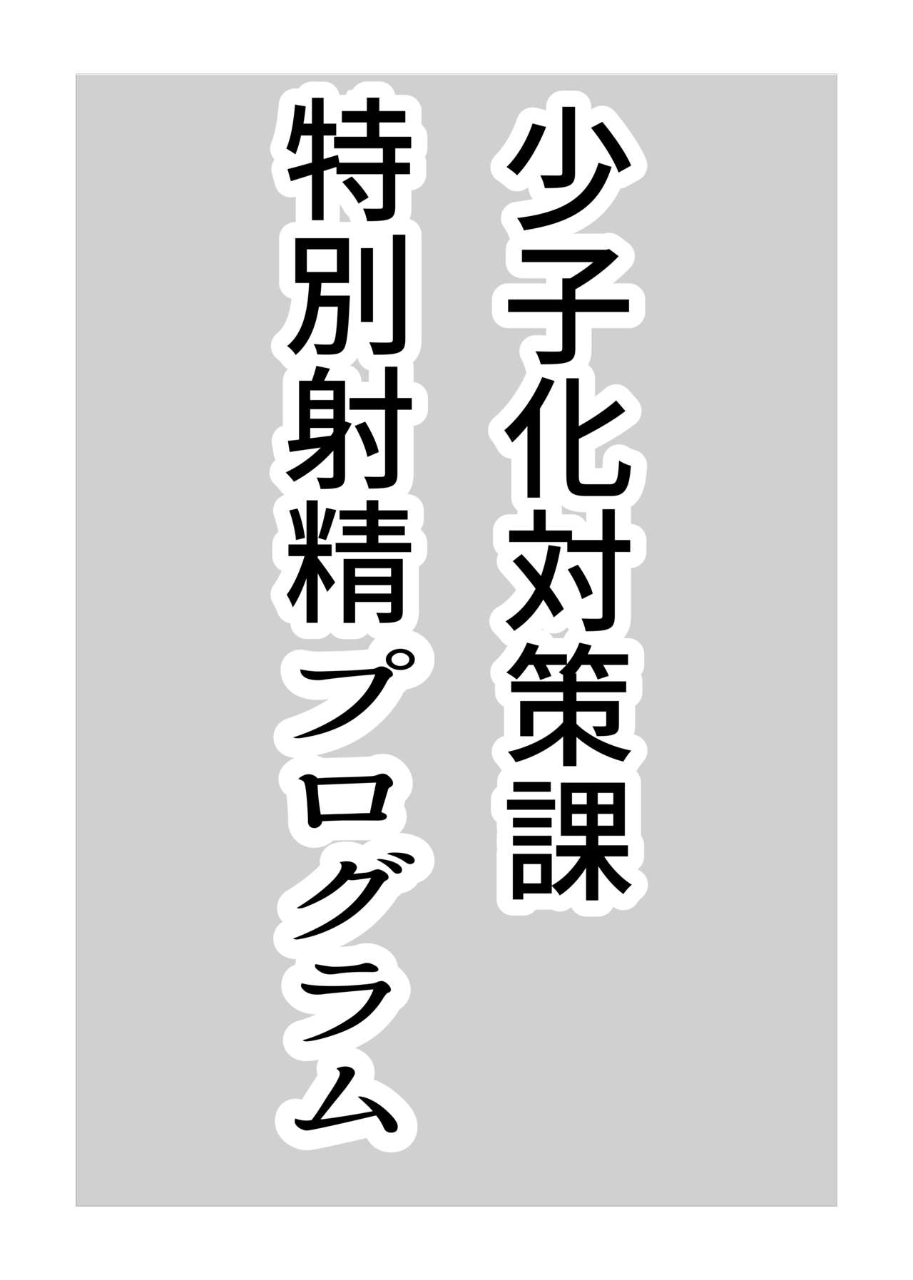 Shoushika Taisakuka Tokubetsu Shasei Program page 2 full