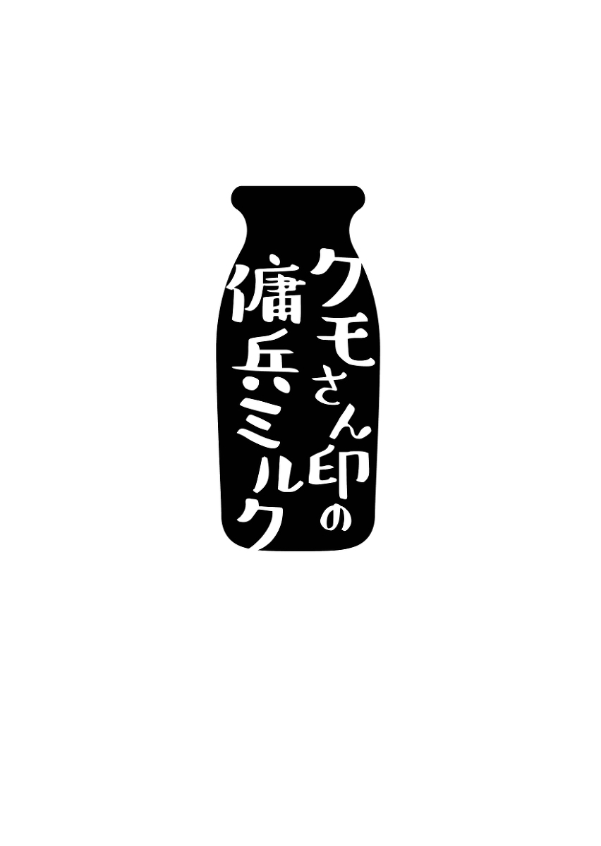 Kumo-san Jirushi no Youhei Milk page 2 full