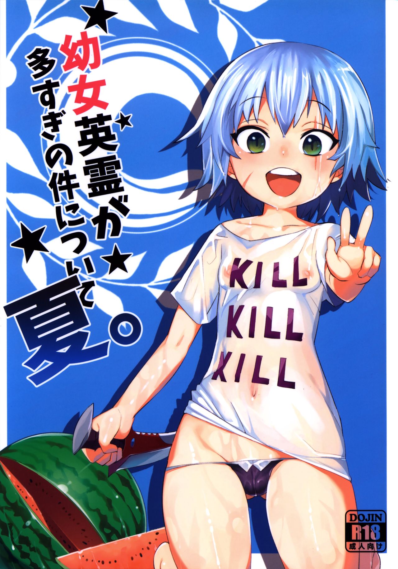 Youjo Eirei ga Oosugi no Ken ni Tsuite Natsu page 1 full