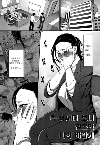 [Yamamoto Zenzen] Zoku Nantonaku Kekkon Shita Watashi no Uwaki | -속-어쩌다보니 결혼했던 나의 바람기 (Genkai Seiyoku ~Gaman Dekinai Hitozuma-tachi~) [Korean] cover