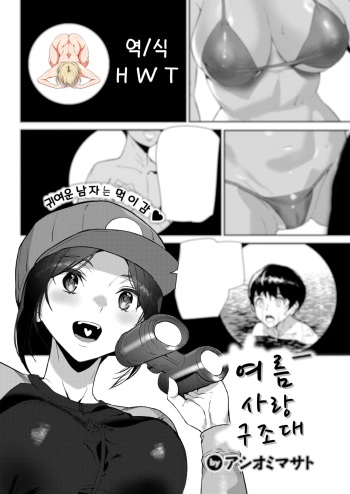 [Ashiomi Masato] Summer Love Saver | 여름 사랑 구조대 (COMIC Kairakuten 2021-08) [Korean] [H W T] [Digital] cover
