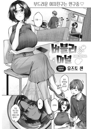 [Yuzuto Sen] BABLIMINAL | 버블리미널 (COMIC Kairakuten 2021-10) [Korean] [Digital] cover