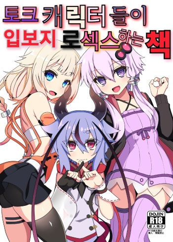 (Kono Koe Todoke, Tsuki made mo Go) [Kuchen Sirup (Nino Paru)] Talk Character Okuchi Only Book | 토크 캐릭터들이 입보지로 섹스하는 책 (VOICEROID) [Korean] cover