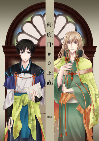 [INTERMEZZO (Narukami)] 何度目かの正直 (Bungou to Alchemist) [Digital] cover