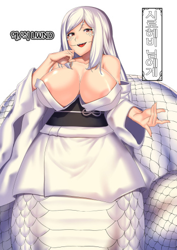 [Touyu Okiba (Kari) (Hoshino Yuuto)] Shirohebi-san ni | 시로헤비 님에게 [Korean] [LWND] cover