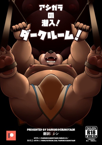 [Darknessminotaur] アシガラの潜入!ダークルーム! [JAP] cover
