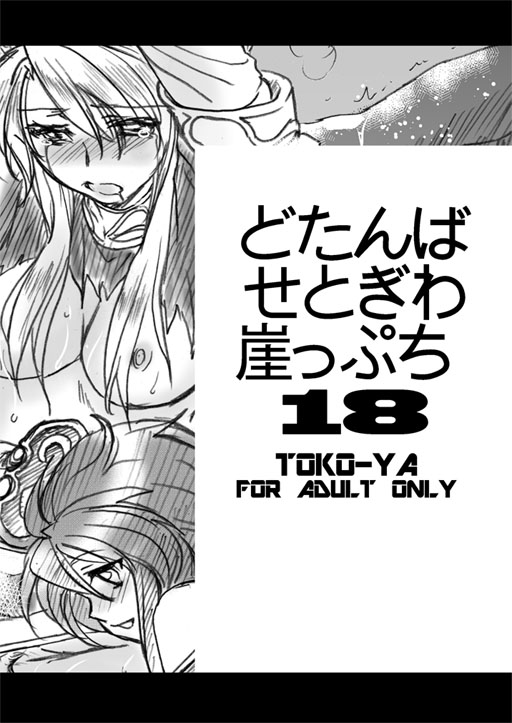 Dotanba Setogiwa Gakeppuchi 18 page 1 full