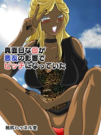[Momoziri Hustle Dou] Majime na Haha ga Akuyuu no Eikyou de Bitch ni Natte ita cover