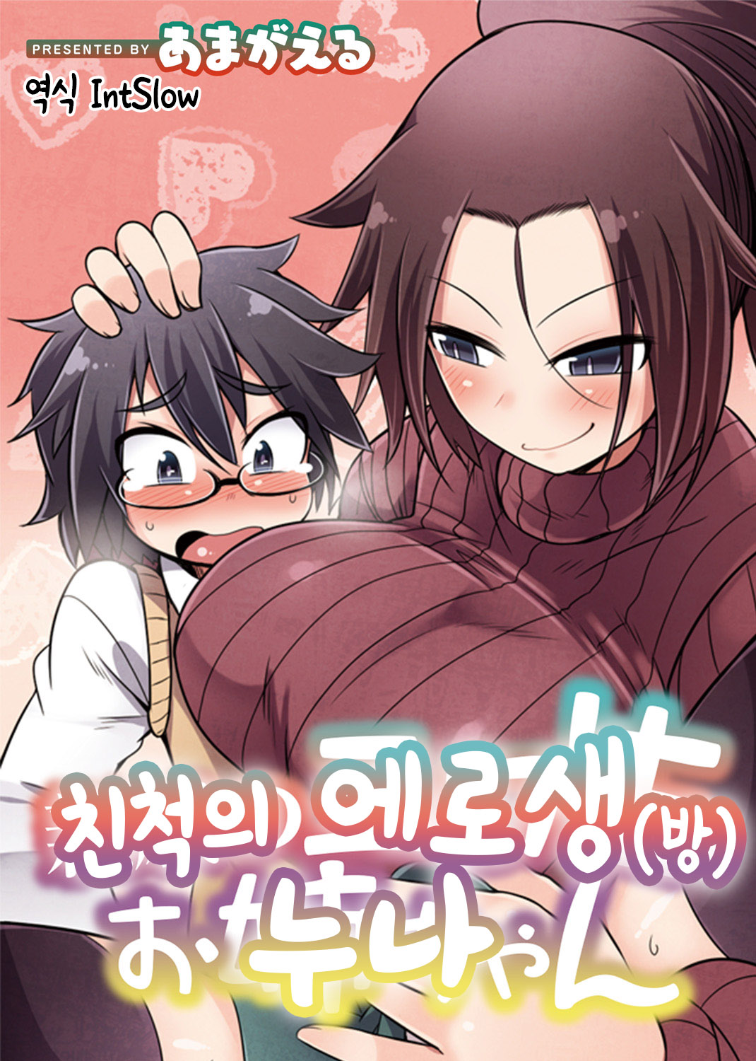 Shinseki no Ero Nama Onee-chan | 친척의 에로생 누나 page 1 full