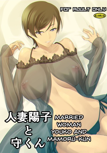 [DEX+ (Nakadera Akira)] Hitozuma Youko to Mamoru-kun [English] [korafu] cover