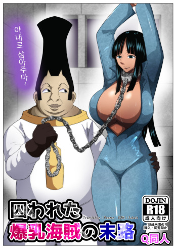 [Q Doujin] Torawareta Bakunyuu Kaizoku no Matsuro (One Piece) [Korean] cover