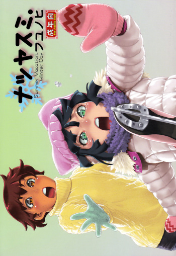 (Shotaful!) [Studio Zealot (Various)] Natsuyasumi. Fuyu no Hi [English] [mysterymeat3] cover