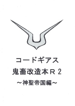 Code Geass kichiku kaizou bon R2 ~ shinsei teikoku hen ~
