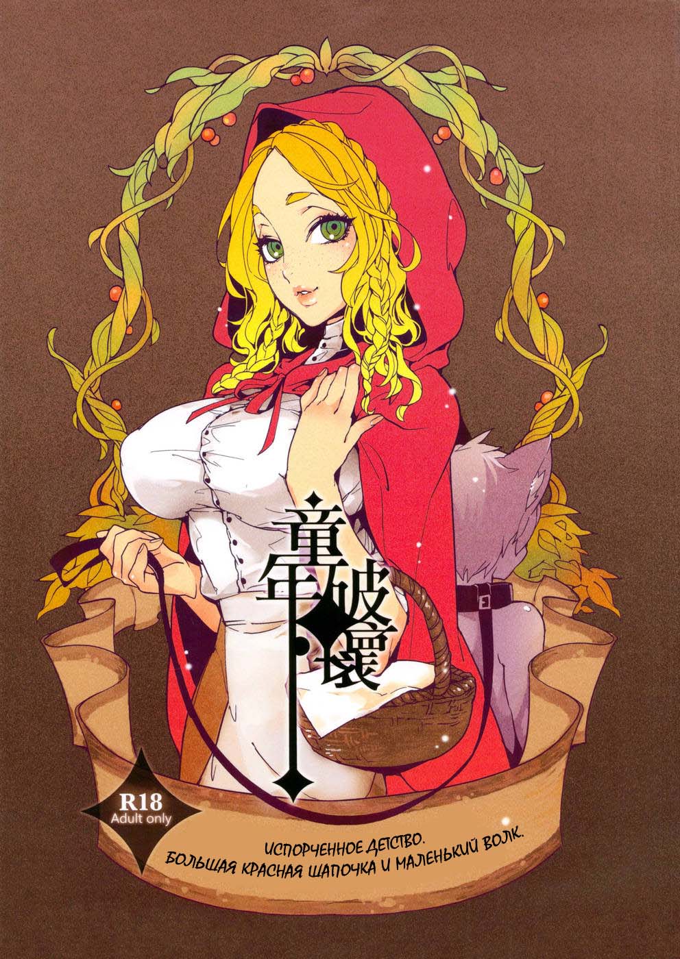 Dounen Hakai ~Ookina Akazukin & Chiisaki Ookami~ - Big Red Riding Hood and the little wolf. page 1 full