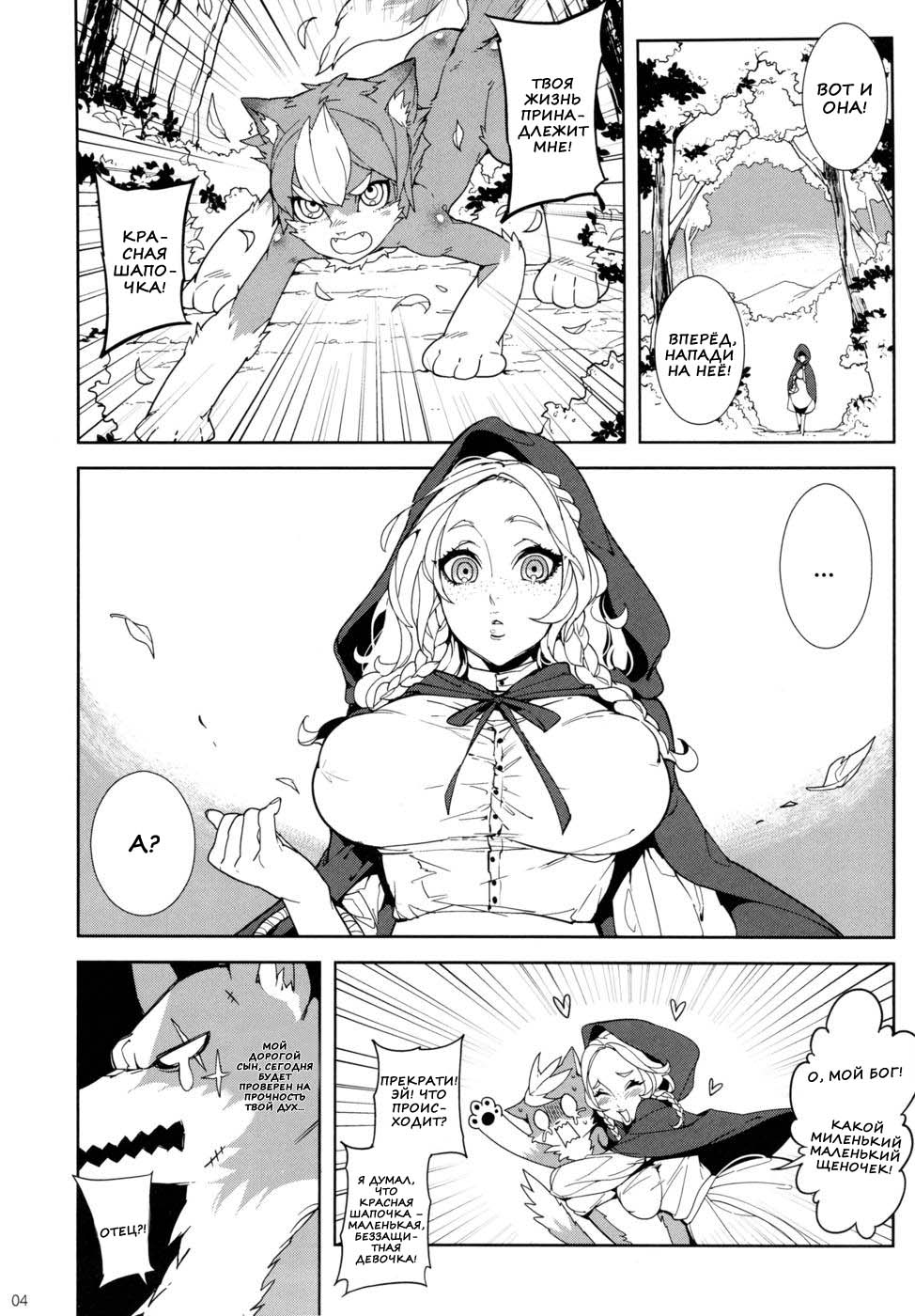 Dounen Hakai ~Ookina Akazukin & Chiisaki Ookami~ - Big Red Riding Hood and the little wolf. page 3 full