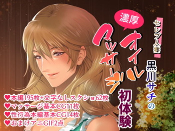 [Cream PunCH] Celeb Hitozuma Kurokawa Sachi no Noukou Oil Massage Hatsu Taiken ~Oboreru Kairaku Hitozuma ni Kyousei Nakadashi SEX~ cover